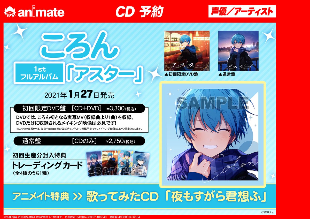 ｱﾆﾒｲﾄ豊田 ｱﾆﾒｲﾄｱﾌﾟﾘ配信中 Cd予約情報 1 27発売 ころん くん すとぷり アスター 絶賛ご予約受付中car 初回限定dvd盤には ころんくん初の実写mvも収録 アニメイト特典 は 歌ってみたcd 夜もすがら君想ふ です アニメイト通販でのご