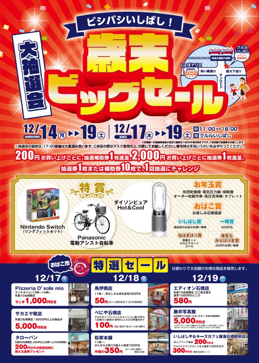 石橋商店街 歳末ビッグセール 本日より 歳末ビッグセールが開始 商店街でお得に買い物をして くじにチャレンジしよう もちろん マスクの着用 帰宅時の手洗いうがいはわすれずにね 石橋商店街 歳末ビッグセール 本日より 歳末ビッグセールが開始 商店街でお得に買い物をして くじにチャレンジしよう もちろん マスクの着用 帰宅時の手洗いうがいはわすれずにね