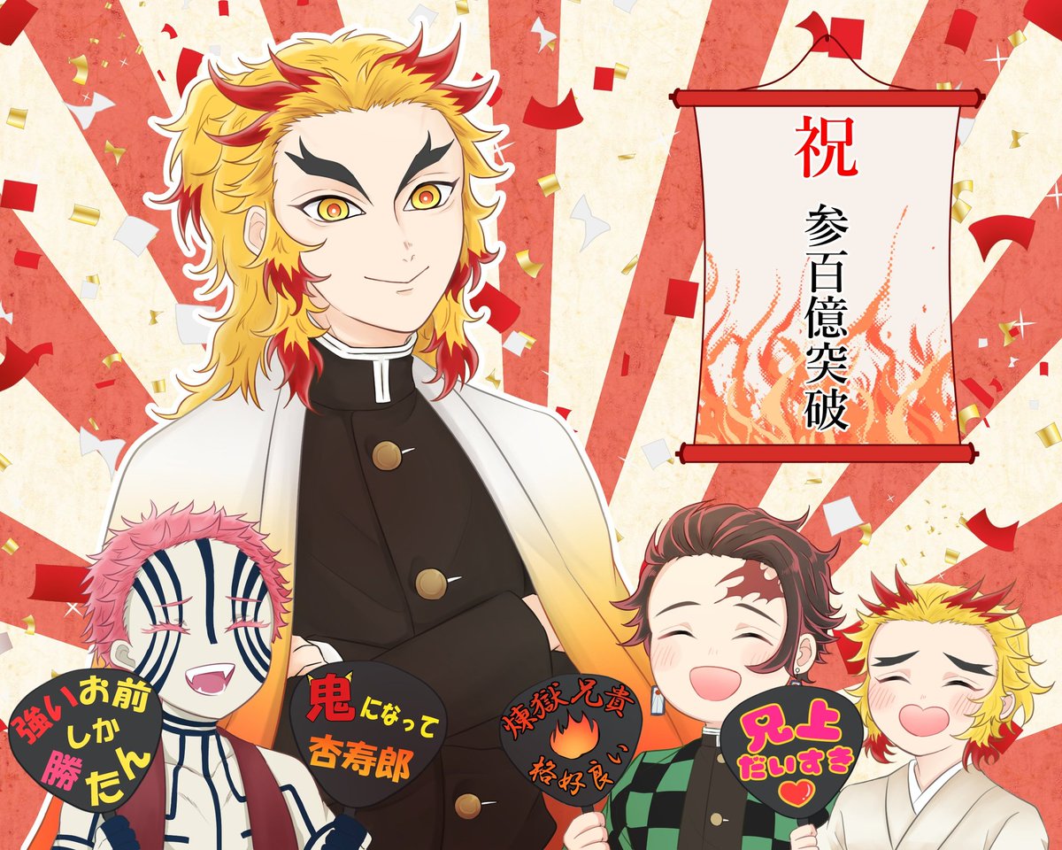 おかき 在 Twitter 上 300億突破おめでとうございます 本当に凄い 煉獄さんが300億の男に 鬼滅の刃イラスト 鬼滅の刃ファンアート T Co H14m4lqivh Twitter
