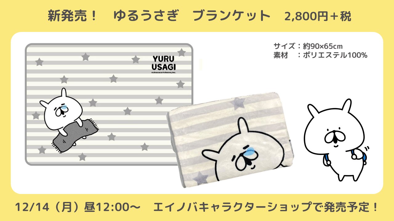 Chococo ゆるうさぎ グッズのお知らせ エイノバキャラクターショップにてゆるうさぎブランケットの販売がスタートしました どなたでも使いやすいデザインになってます ここからチェックしてみてくださいね エイノバキャラクター