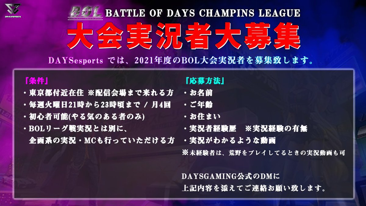 DAYS_esports's tweet photo. 【DAYSGAMING(BOL)専属実況者募集】
来年よりBOLが新しく生まれ変わるにあたり、DAYSGAMING専属実況者募集をします❕
やる気のある者、向上心のある者サポートします‼
募集条件、応募方法は画像記載の通りです。
DM迄ご連絡お待ちしております。
#実況者募集
#DAYSGAMING
#BOL https://t.co/iyxiQAXSWy