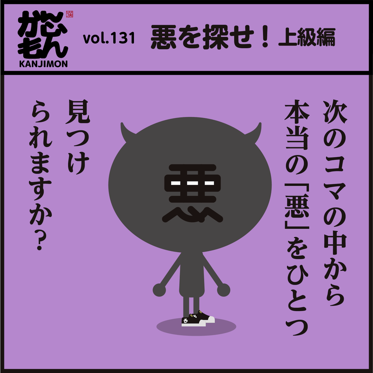 上級編 激ムズです。「すぐに悪を見つけた人は凄い!」

↓正解はこちらです。https://t.co/YxTyFq2lFE

#漢字 #クイズ #脳トレ #頭の体操 #イラスト 