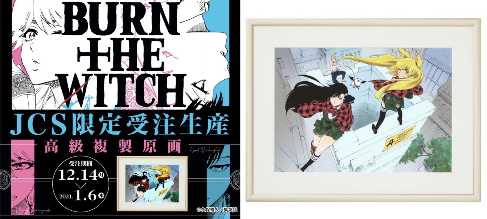 バーンザウィッチ BURN THE WITCH 非売品 集英社 複製 原画 バーンザウィッチ BURN THE WITCH 非売品 集英社 複製 原画