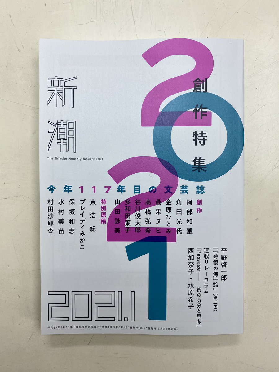 新潮4月号 特集 大震災 十年 の意味 3月号日記特集も好評発売中 メッセージをありがとうございます きっと 面白く読んでいただけると思います ぜひ