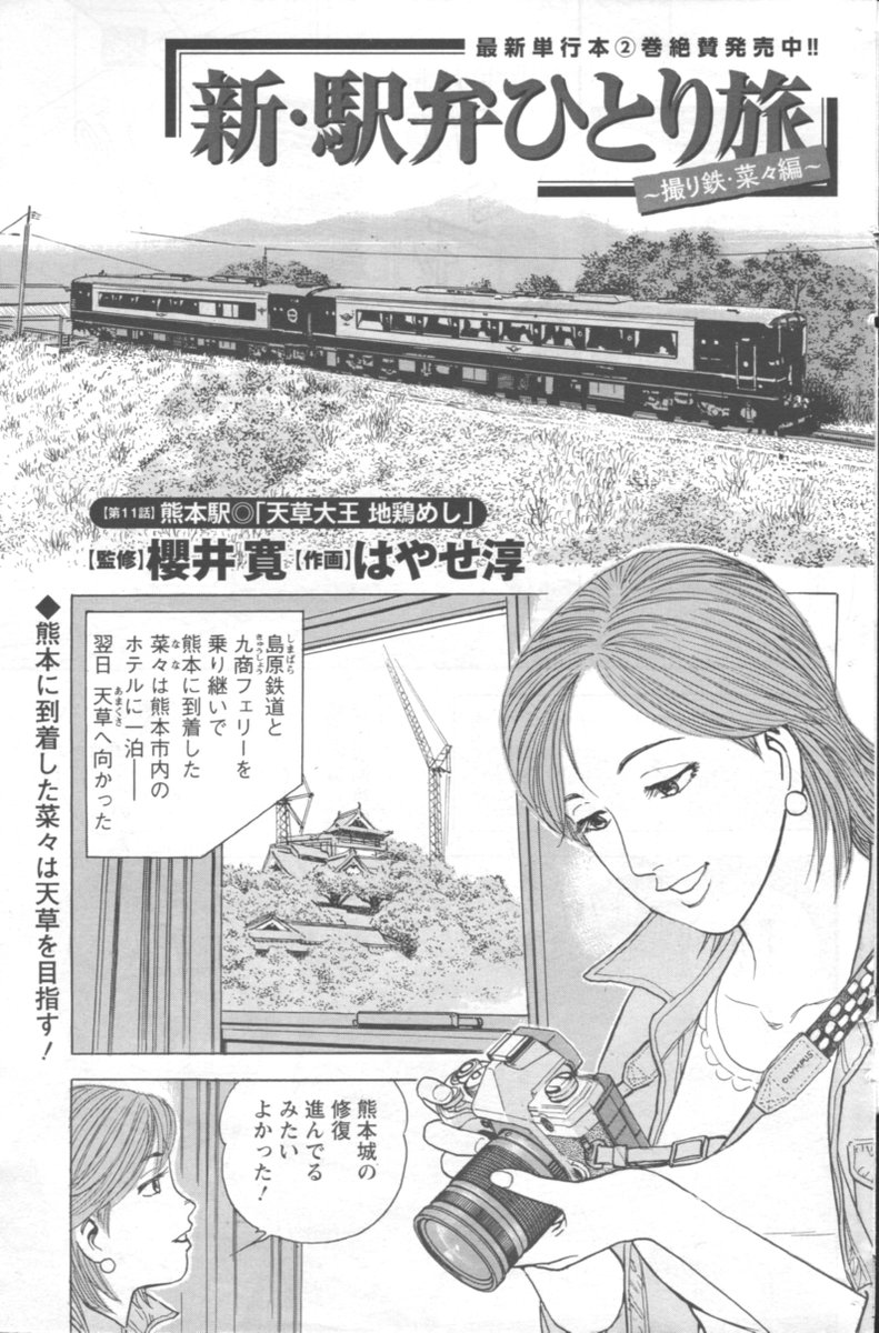 「新・駅弁ひとり旅」第11話出ました!?駅弁は頼藤商店さんの「天草大王 地鶏めし」。他に櫻井寛氏と駅弁好きアイドル岩立沙穂さん(AKB48チームB キャプテン!?)の特別対談も!? #新駅弁ひとり旅 #漫画アクション #TABILISTA #駅弁タビリスタ #マンガジャパン #櫻井寛 #特急A列車で行こう 