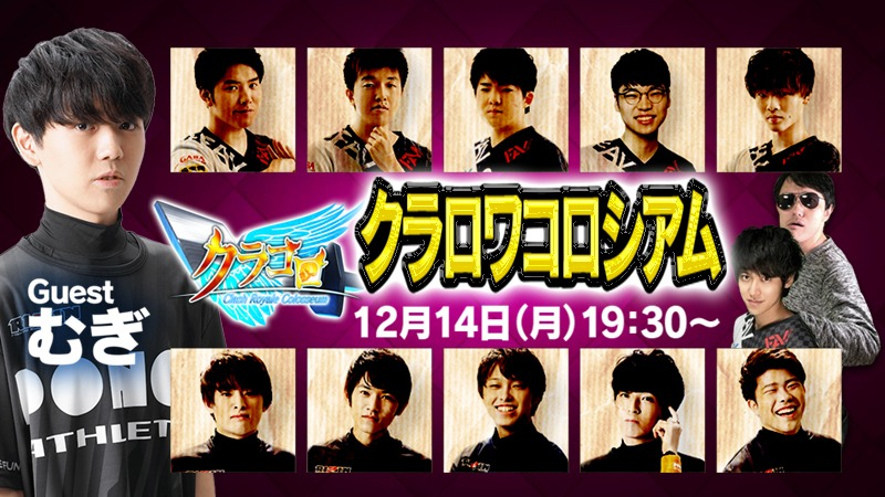Mildom_Official's tweet photo. ／
クラロワコロシアムSP🎉
〜プロ選手大集結〜
＼

本日19:30から放送開始📢

今夜は #Mildom祭 特別編‼ 
チャレンジャー全員クラロワの現役プロ選手🔥🔥

★出演者★
HANExHANE（@HANExHANE_GS）
ぼんじゅうる（@takebonjour）
むぎ（@nnsask_46）

配信ページはコチラ👇
https://t.co/CZIKZdqs10 https://t.co/HCtRv73zxE