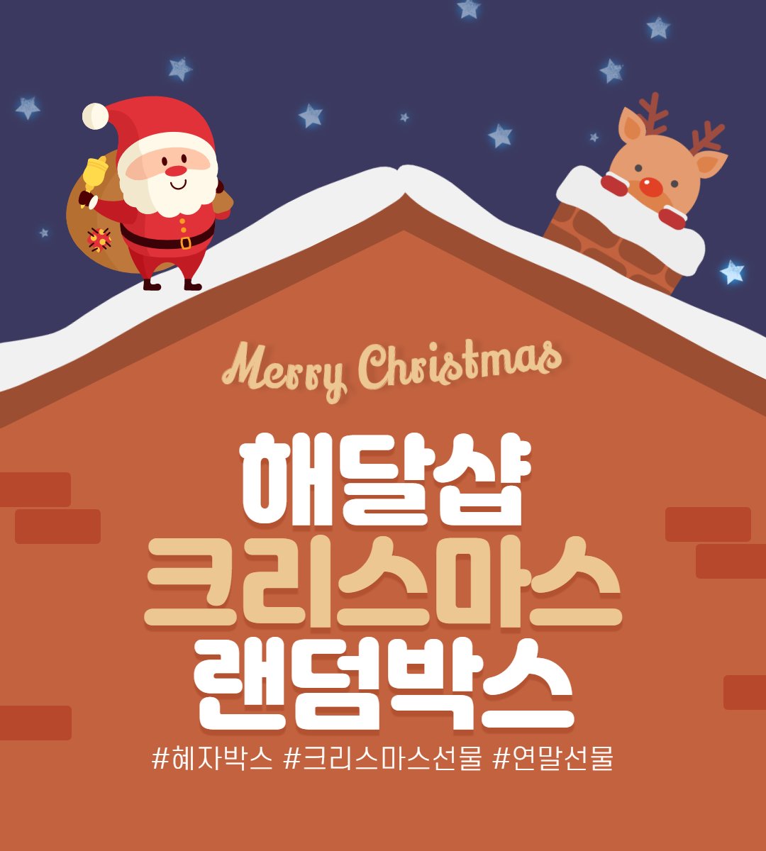 Sunmoon_shop16's tweet photo. #RT이벤트
RT+팔로 => 1분 루돌프박스🦌

🎉크리스마스 랜덤박스🎄
연말맞이 더 꽈악~찬 구성으로 준비한
랜덤박스에요!!

원하시는 컬러와 베이스컬러도 선택하실수 있어요!!🥰💕

31일까지 쭈우욱 주문받습니다💕

알티+팔로 감사합니다!!
올 한해도 고생많으셨어요!즐겁게 마무리 하시길바랍니다♡ https://t.co/lsBBApnZFC