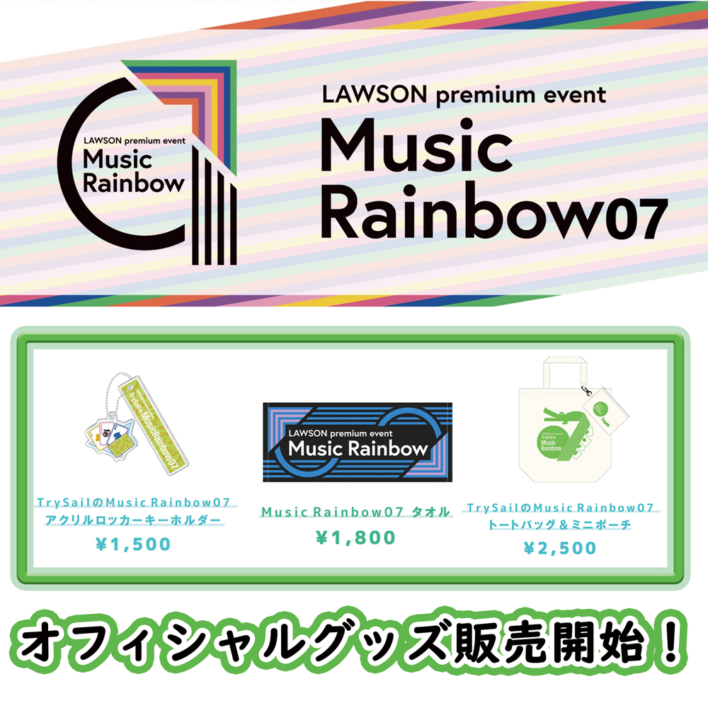 Trysail公式 Trysailのmr07 絶賛販売中 Trysail のmusicrainbow07のグッズが現在 Loppi Hmvとミュージックレインモールにて販売中です 配信の内容をモチーフにしたグッズとなっております 是非お買い求めください ご購入はこちら Trysail公式 Trysailのmr07 絶賛販売中 Trysail のmusicrainbow07のグッズが現在 Loppi Hmvとミュージックレインモールにて販売中です 配信の内容をモチーフにしたグッズとなっております 是非お買い求めください ご購入はこちら