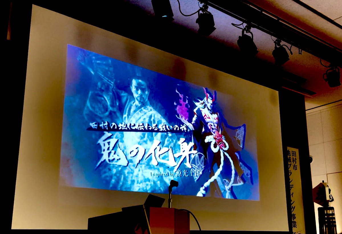 KoshiroMinamoto's tweet photo. 本日は田村市の坂上田村麻呂と鬼伝説のアニメを活用した地域ブランディング事業のプレス発表会でした。私は「鬼の化身」のモデルとして、鬼とは中央に対する地方勢力であったり必ずしも悪者ではなかったことなどを話しました。
https://t.co/nrYprHLys8
#オニタムラ
#oni
#鬼
#田村市
#xpjp
#源光士郎 https://t.co/g65RkK8NB9