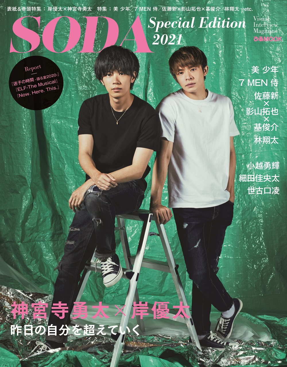 岸優太 表紙 with special edition 2021年 特別版 8月号