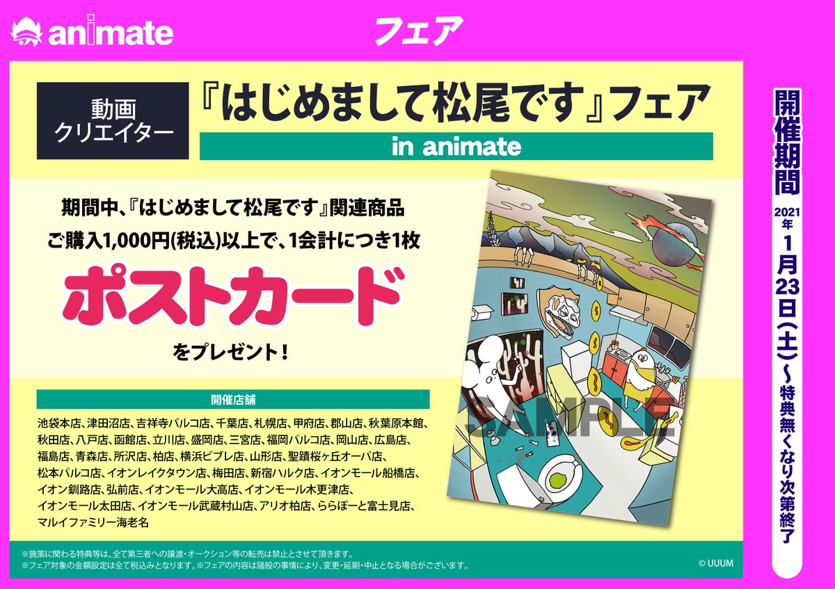 アニメイト聖蹟桜ヶ丘オーパ フェア情報 はじめまして松尾です フェア In Animate 開催決定セキ 期間中 はじめまして松尾です 関連商品ご購入1 000円 税込 以上で 1会計につき1枚ポストカードをプレゼント 当店は 21 1 23 土 から