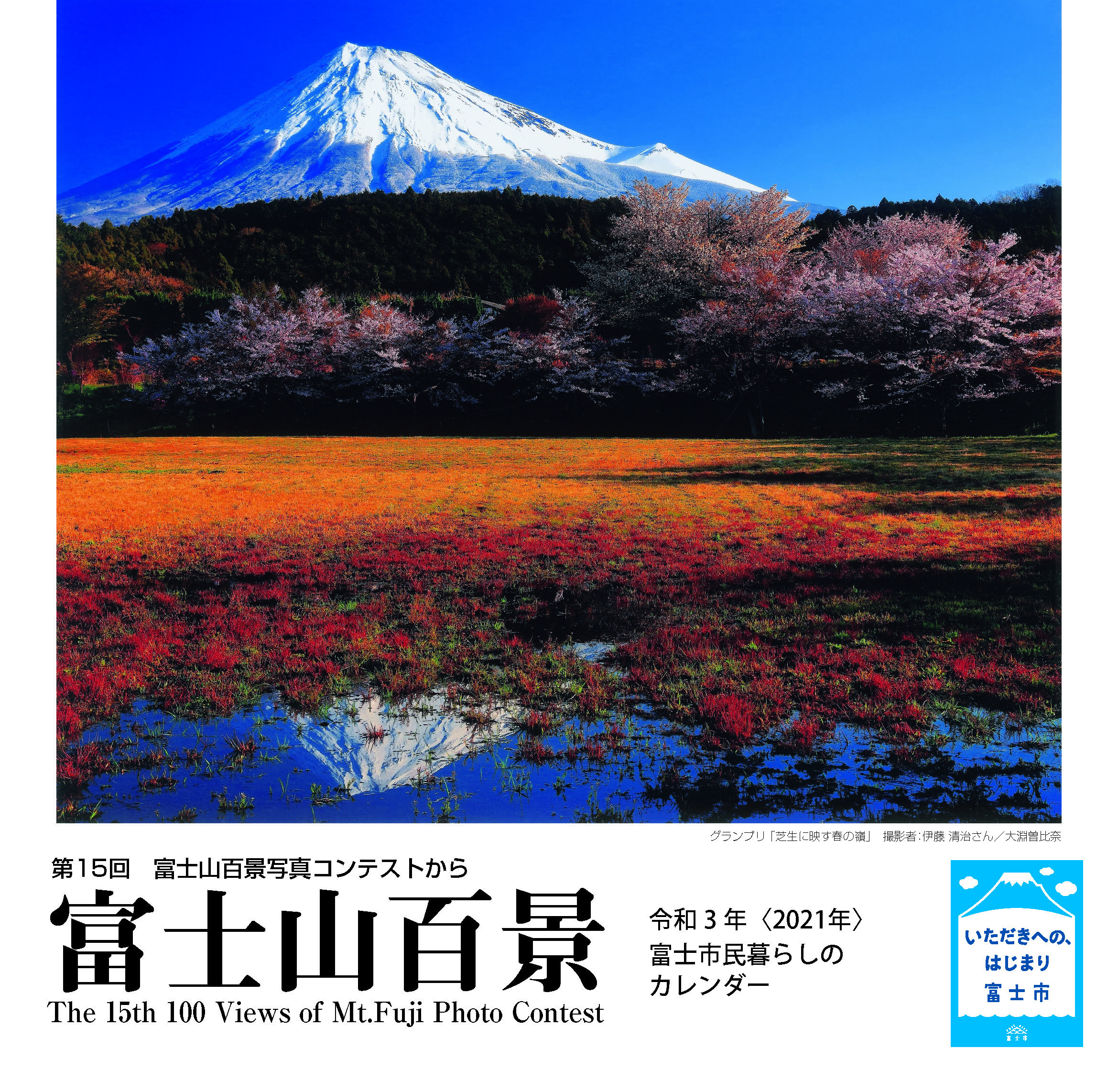 富士市 富士市民暮らしのカレンダー追加配布中 12月15日から市内外の希望者に窓口と郵送で追加配布を行っています 配布開始日から数日は混み合います 例年 年内は配布できていますので 密の状況にならないようご協力をお願いします 詳しくは 以下