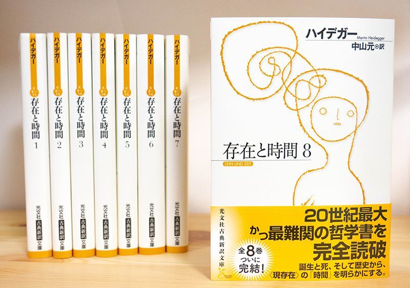 存在と時間（全1～8 の８冊揃え） / 光文社古典新訳文庫 (著)ハイデガー 存在と時間 8 (光文社古典新訳文庫 Bハ 1-8) | ハイデガー, 中山