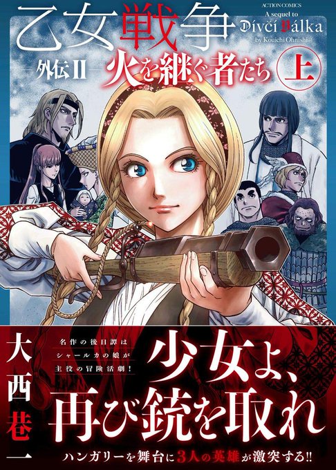 大西巷一 乙女戦争外伝 火を継ぐ者たち 上巻1 12発売 Kouichi Ohnishi さんの漫画 242作目 ツイコミ 仮 大西巷一 乙女戦争外伝 火を継ぐ者たち 上巻1 12発売 Kouichi Ohnishi さんの漫画 242作目 ツイコミ 仮