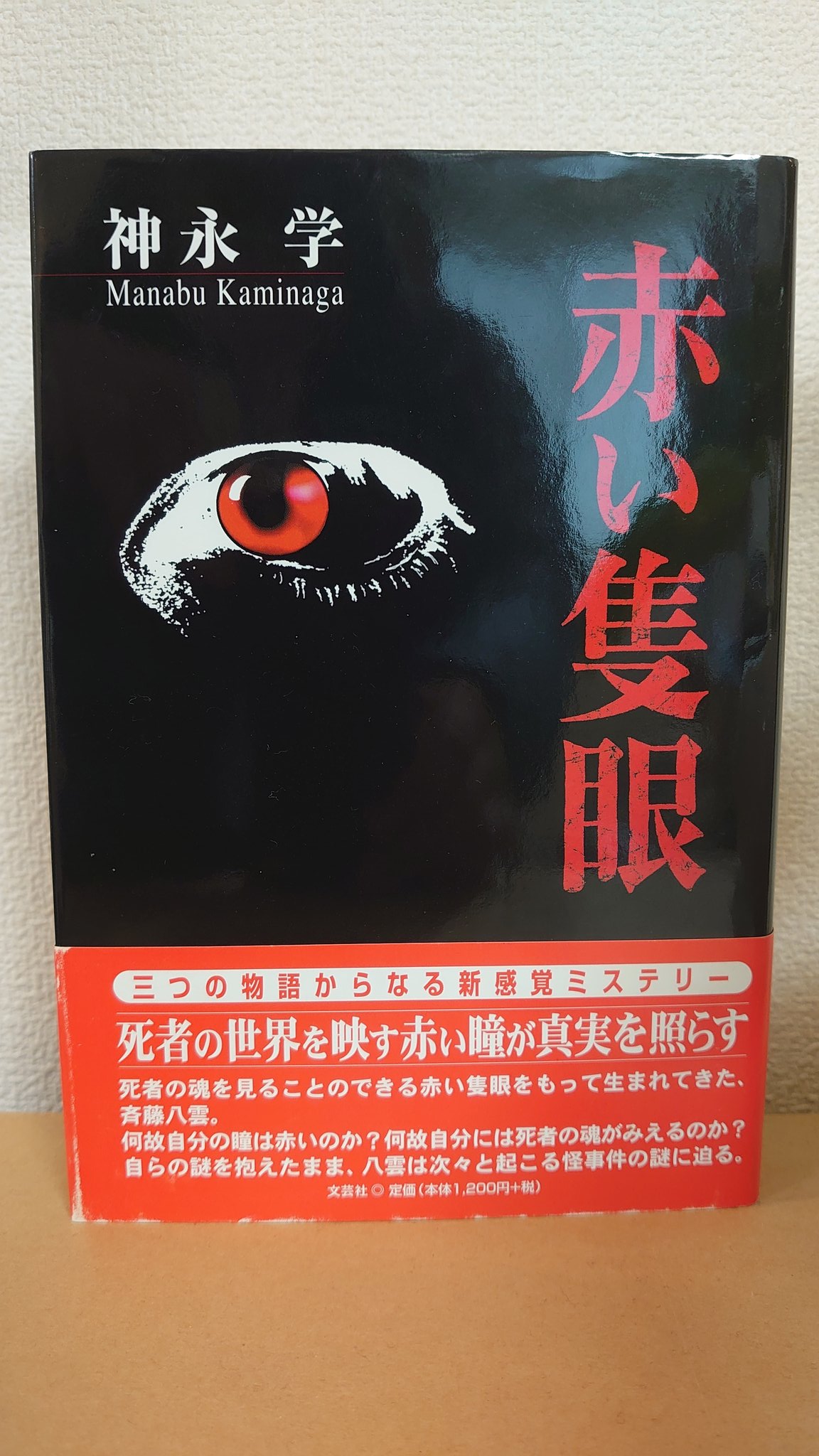 中古】 赤い隻眼/文芸社/神永学