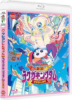 通販のneowing アニメ部門 on twitter 新着 映画クレヨンしんちゃん 激突 ラクガキングダムとほぼ四人の勇者 blu ray ネオウィング https t co o5bggyci5m neowing 第28作目の映画がパッケージ化 メーカー購入特典は ウキウキカキカキ クレヨン風蛍光ペン