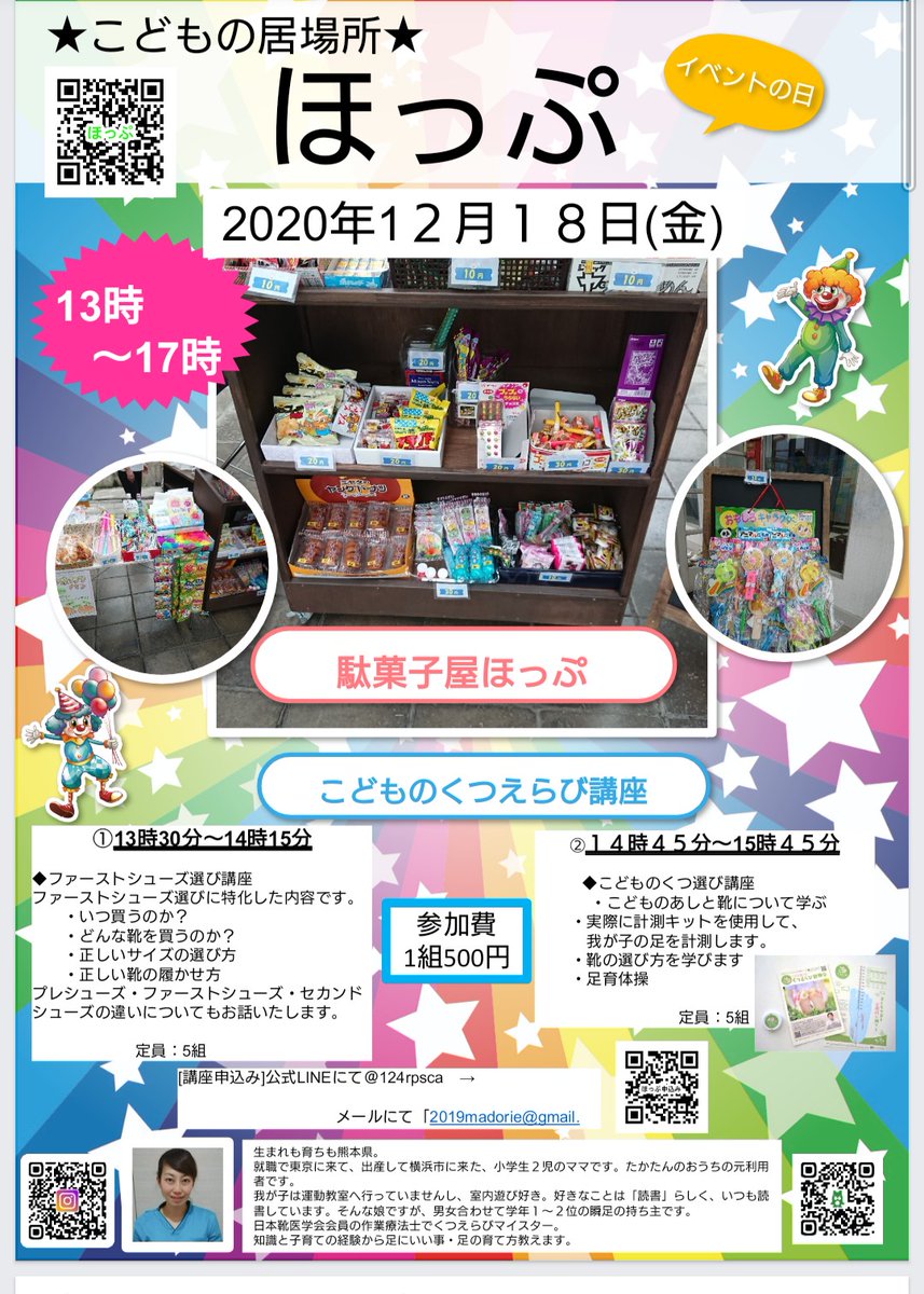 たかたんのおうち 駄菓子屋ほっぷ明日開催です 12月18日 1時 5時 駄菓子くじ引きなど 今回は 子ども靴選び講座 もあります ﾌｧｰｽﾄｼｭｰｽﾞ選びや幼児さんの靴選び 予約制の為チラシご参照の上お申込みお問合せ お待ちしています T Co