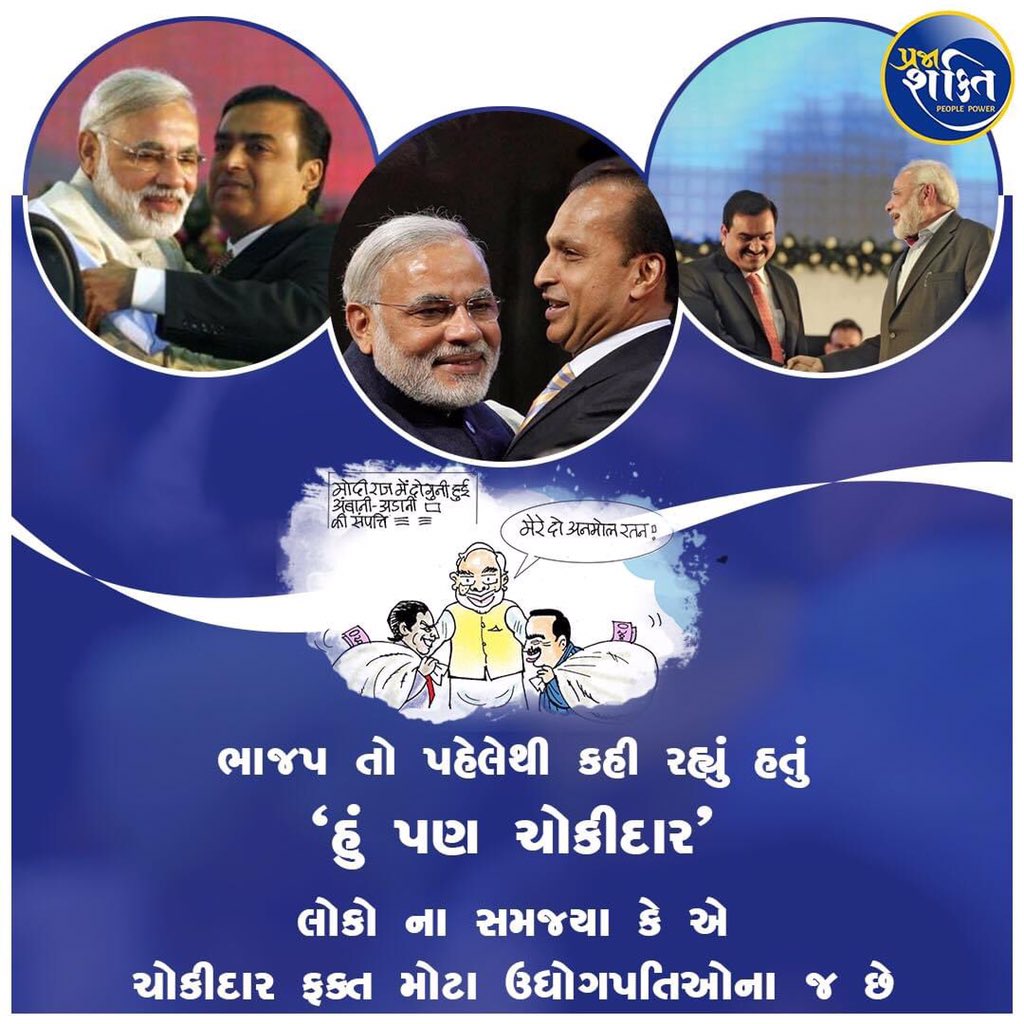 ઉધોગપતિઓના વફાદાર ‘ચોકીદાર‘ દેશ લૂંટીને તેમની તીજોરીઓ ભરવામાં વ્યસ્ત છે