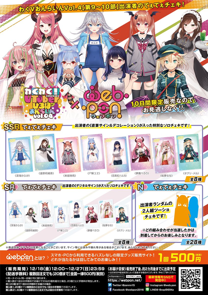 zennn15's tweet photo. わくVおんらいんVol.4［第9〜10部］出演者のウェブポン限定グッズが12/18(金)12:00〜販売開始！！10日間限定販売なので、お見逃しなく！！
▼ボイス入りトレカ
https://t.co/hAWnigJmE6
▼てぇてぇチェキ
https://t.co/wA1tgDr0qv
#ウェブポン #わくV #わくVウェブポン @akihabara_lab https://t.co/pbZg64Jzsw