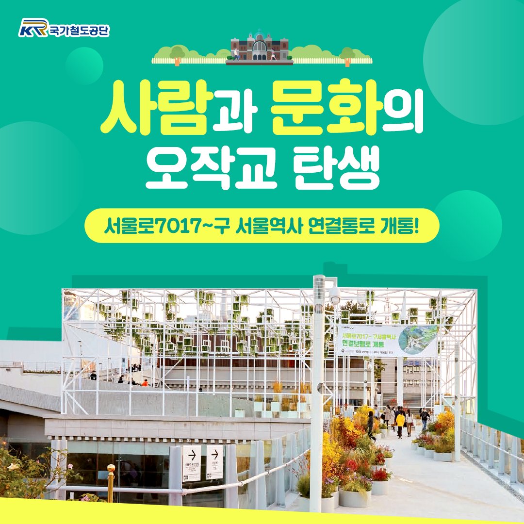 KR_network's tweet photo. 서울로7017~구 서울역사 연결통로로
‘녹지’와 ‘문화’, 그리고 ‘시민’을 위한
빛나는 복합문화공간이 될
‘서울역’을 함께 보러 가볼까요~??💕
.
.
더 자세한 내용은 공식 블로그를 확인해주세요!
👉https://t.co/Ac98PljDqL
.
.
#서울로7017 #서울역옥상 #구서울역사 #연결통로
#복합문화공간 #보행로 https://t.co/tfYSvvFHhT
