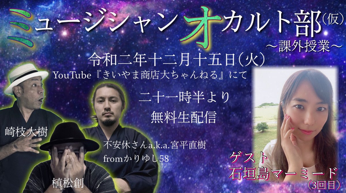 sou_beebangboo's tweet photo. 【明日です！ぜひ！】
ミュージシャンオカルト部(仮)課外授業
12月15日(火)21:30〜
YouTube『きいやま商店大ちゃんねる』にて無料生配信！

ゲスト：石垣島マーミード
聞き手：崎枝大樹・植松創・不安休さんa.k.a.宮平直樹fromかりゆし58

配信処：https://t.co/5TiSC0ebsl

#もやんちゅ https://t.co/10a1q3pYnH