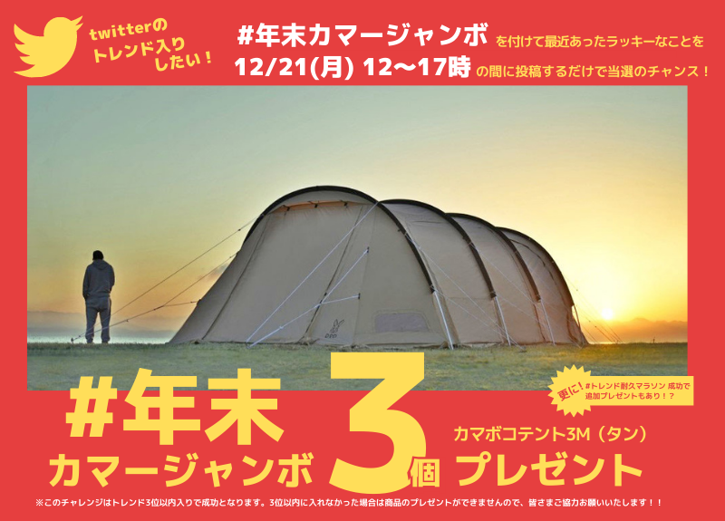 dod_camp's tweet photo. あの興奮を再び...

前回の挑戦からはや4ヶ月、DODは年末もトレンド入りを目指します。

12月21日（月）12～17時の間に
今年あったラッキーなことを
 #年末カマージャンボ を付けて投稿ください！

トレンド3位以内に入れば投稿くださった方の中から3名様に #カマボコテント3 をプレゼント🎁

さらに👇 https://t.co/NeR5g0ngc6