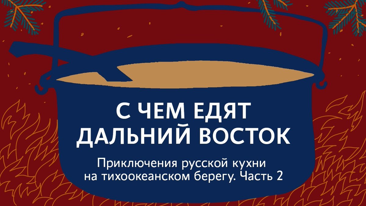media_dv's tweet photo. Во второй части энциклопедии дальневосточной кухни речь пойдет о мясных блюдах и дарах тайги. Писатель Василий Авченко рассказывает о самых необычных (и порой шокирующих) рецептах коренных народов и любопытных кулинарных привычках жителей Дальнего Востока https://t.co/ycPTmSs1rC https://t.co/B8etarSOtm