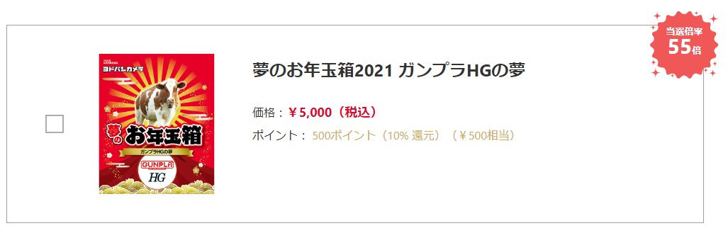 ガンプラHGの夢 お年玉箱