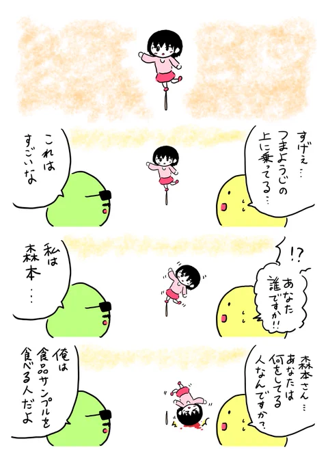 つまようじの上に乗ってる少女の4コマ 