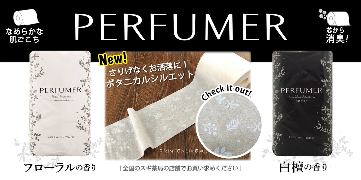 丸富製紙株式会社 お洒落なボタニカルシルエット Perfumer 大好評発売中 お買い求めはスギ薬局様で 選べて楽しい2種類の香りつき 白檀 Or フローラル 白黒デザインが目印ですよ 超ロング5倍巻きシリーズも発売中 スギ薬局様の 丸富製紙株式会社 お洒落なボタニカルシルエット Perfumer 大好評発売中 お買い求めはスギ薬局様で 選べて楽しい2種類の香りつき 白檀 Or フローラル 白黒デザインが目印ですよ 超ロング5倍巻きシリーズも発売中 スギ薬局様の
