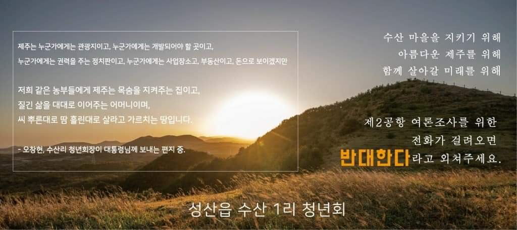 제주 성산읍 수산마을에서 낸 신문 광고에요.
함께 봐주세요. 
함께 목소리 내주세요.