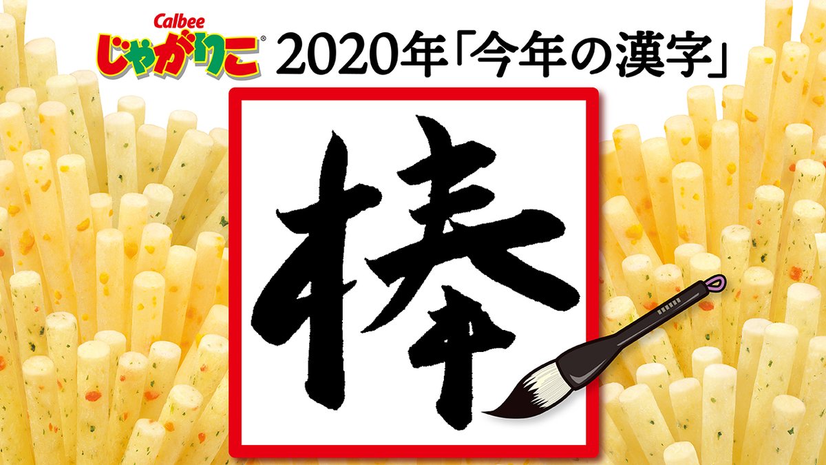 じゃがりこ 公式 大人マスタードベーコン味発売中 じゃがりこ的 今年の漢字 ３位 熊 自分ツッコミくま コラボ盛り上がりましたね ２位 大 大人のじゃがりこや 大モリ サイズ発売 そして １位は なんと 人人人