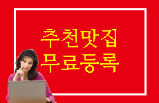 추천맛집 무료 등록 : suseok.net/bbs/board.php?…