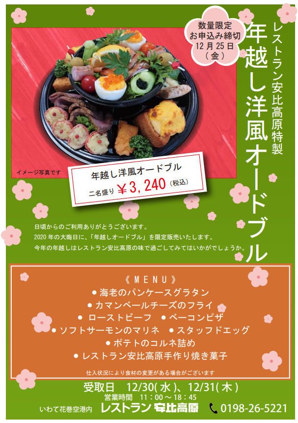 いわて花巻空港 公式 2fレストラン安比高原では 年末オードブルのご予約を開始しました 数量限定です お早めにご予約ください いわて花巻空港内で地域共通クーポン券お使いいただけます Paypay花巻キャンペーンも対象店です