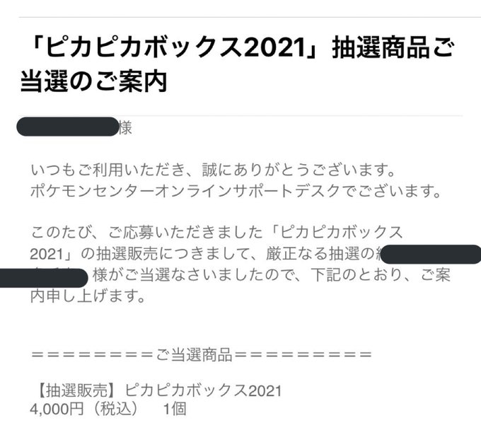 当落 ポケモン福袋 ピカピカボックス 当選発表 倍率は 当たった 今年も落選 まとめダネ