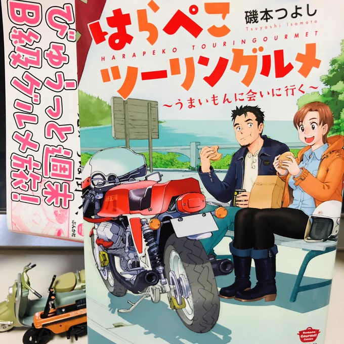 磯本つよし先生 の「はらぺこツーリングルメ」買ってきた!おまけページはバイクの事ばっかだー? 