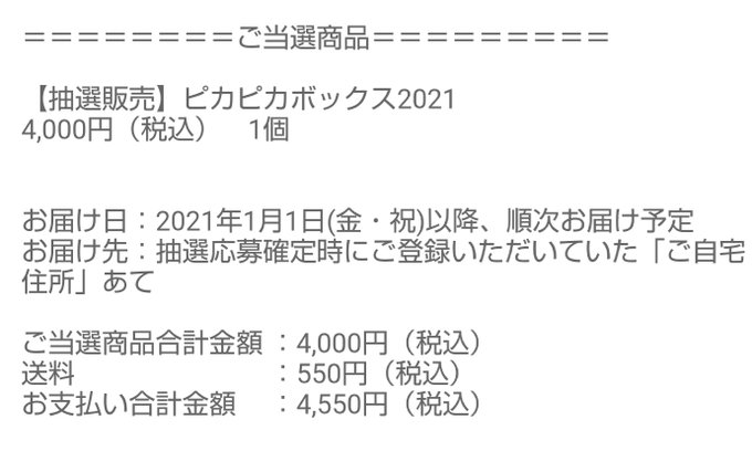 当落 ポケモン福袋 ピカピカボックス 当選発表 倍率は 当たった 今年も落選 まとめダネ 当落 ポケモン福袋 ピカピカボックス 当選発表 倍率は 当たった 今年も落選 まとめダネ