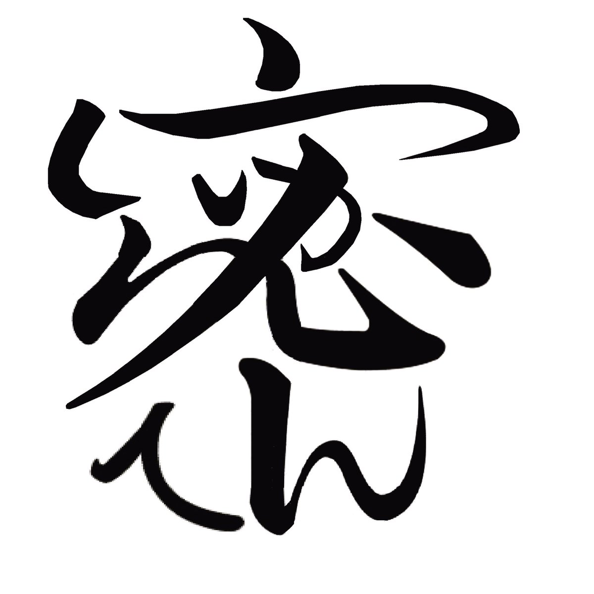 腕立てマニア 今年の漢字 密 この状況も いつか進展 することに期待して 平仮名 いつかしんてん にて漢字 密 を書きました 今年の漢字 密 いつか進展 いつかしんてん ことば漢字 言葉漢字 おもしろ漢字