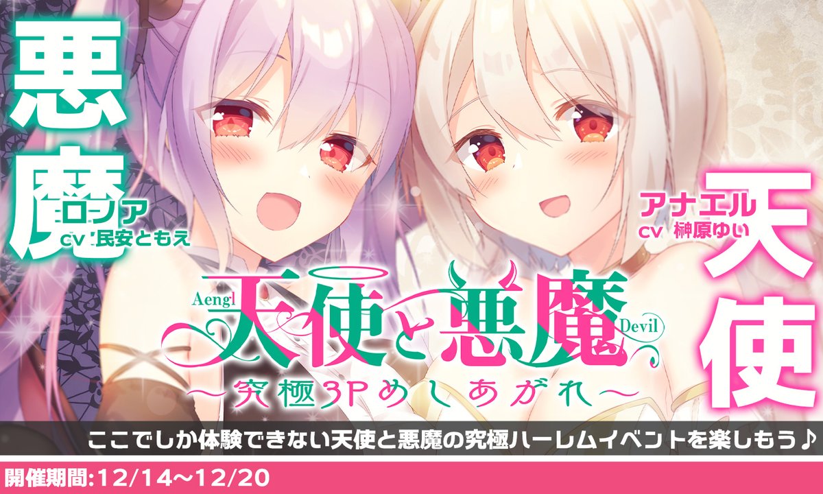アナザーヒロイン ヒロインデイズ 公式 Twitter પર 天使と悪魔と3p 禁じられたイベントが開催ですわ 悪魔 のことは気に入らないですけど 悔しいかなエッチすぎるイベントですわ ここだけの話 皆さまは天使と悪魔どちらが好きですの 今すぐ3p