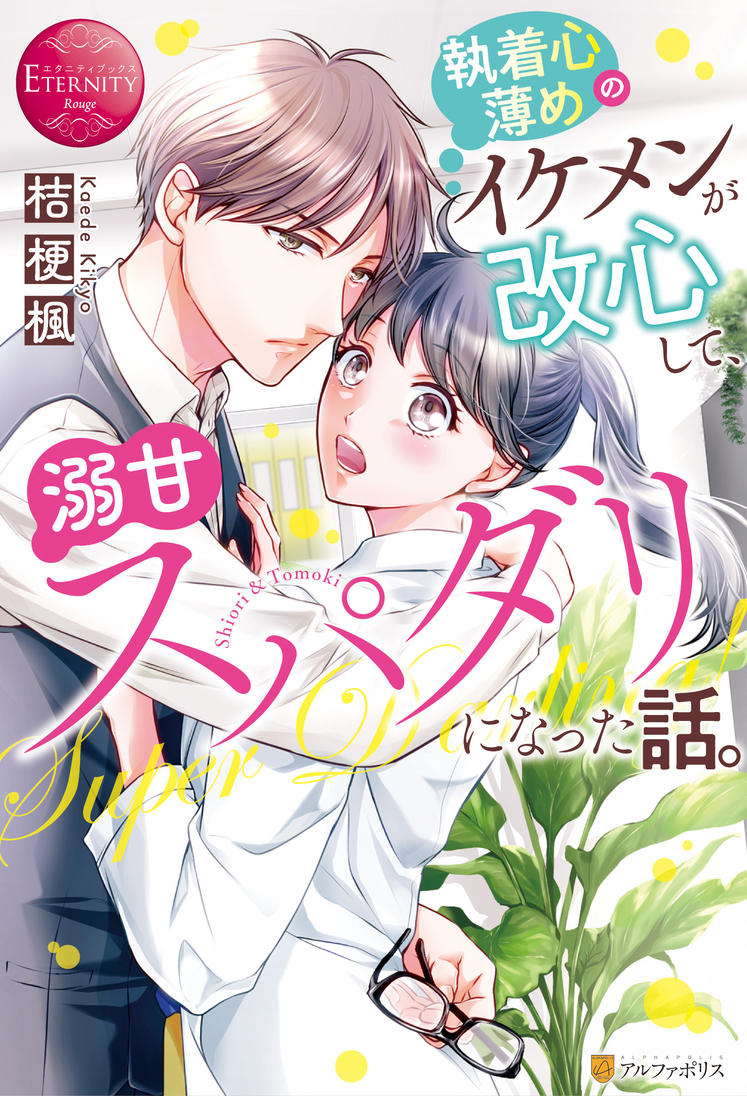 アルファポリス Twitterissa 君をメロメロに蕩かせてあげる エタニティブックス 執着心薄めのイケメンが改心して 溺甘スパダリになった話 桔梗楓 新刊情報アップしました T Co Bxfhuo8auw アルファポリス T Co V4e7syey0a Twitter