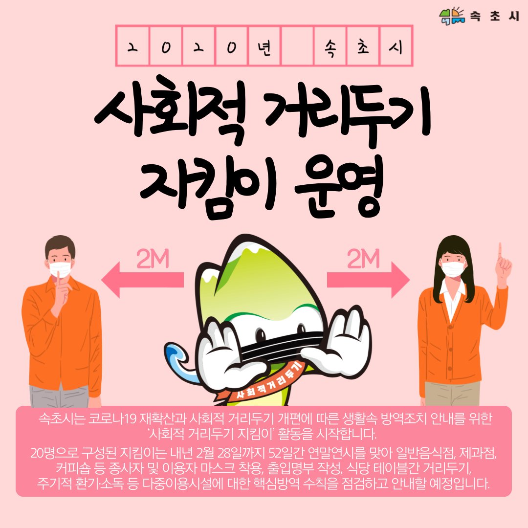 💁‍♂️속초시, 사회적 거리두기 지킴이 운영💁facebook.com/dreamsokcho/po…