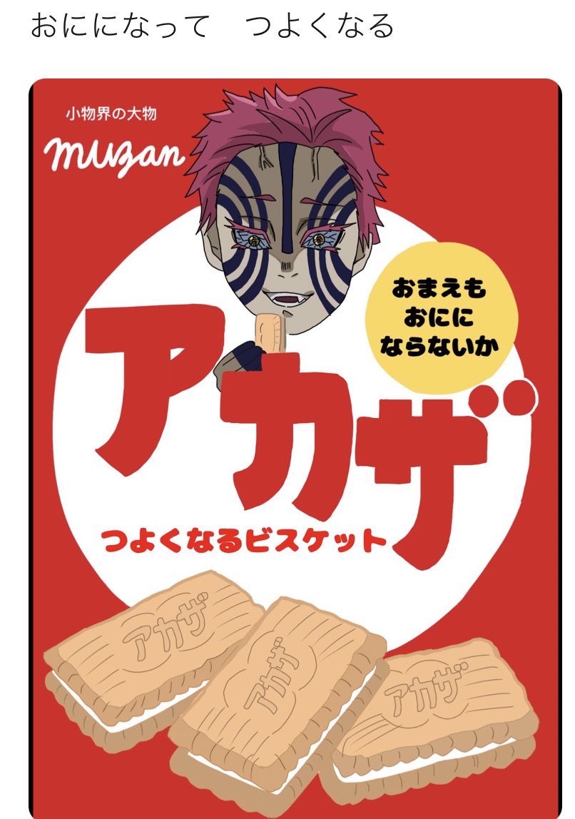 ここ最近描いた鬼滅のイラストも見て…
普段こういうネタ成分強めなイラストとか漫画描いてるので良かったらフォローお願いします!!!!

↓ここから過去絵が見れるよ
https://t.co/4QxHesxn67 