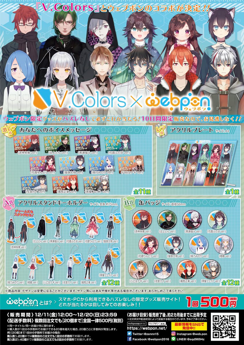 zennn15's tweet photo. 『V.Colors×ウェブポン』が販売中！！ウェブポン限定グッズがハズレなしで必ずどれか当たる！12/20(日)23:59までの期間限定販売なので、お見逃しなく！アクリルプレートが当たるキャンペーンも実施中！！詳細・購入→https://t.co/kGczWsRu6i #VColors #ウェブポン #VColorsウェブポン https://t.co/vqIr9SB7ra
