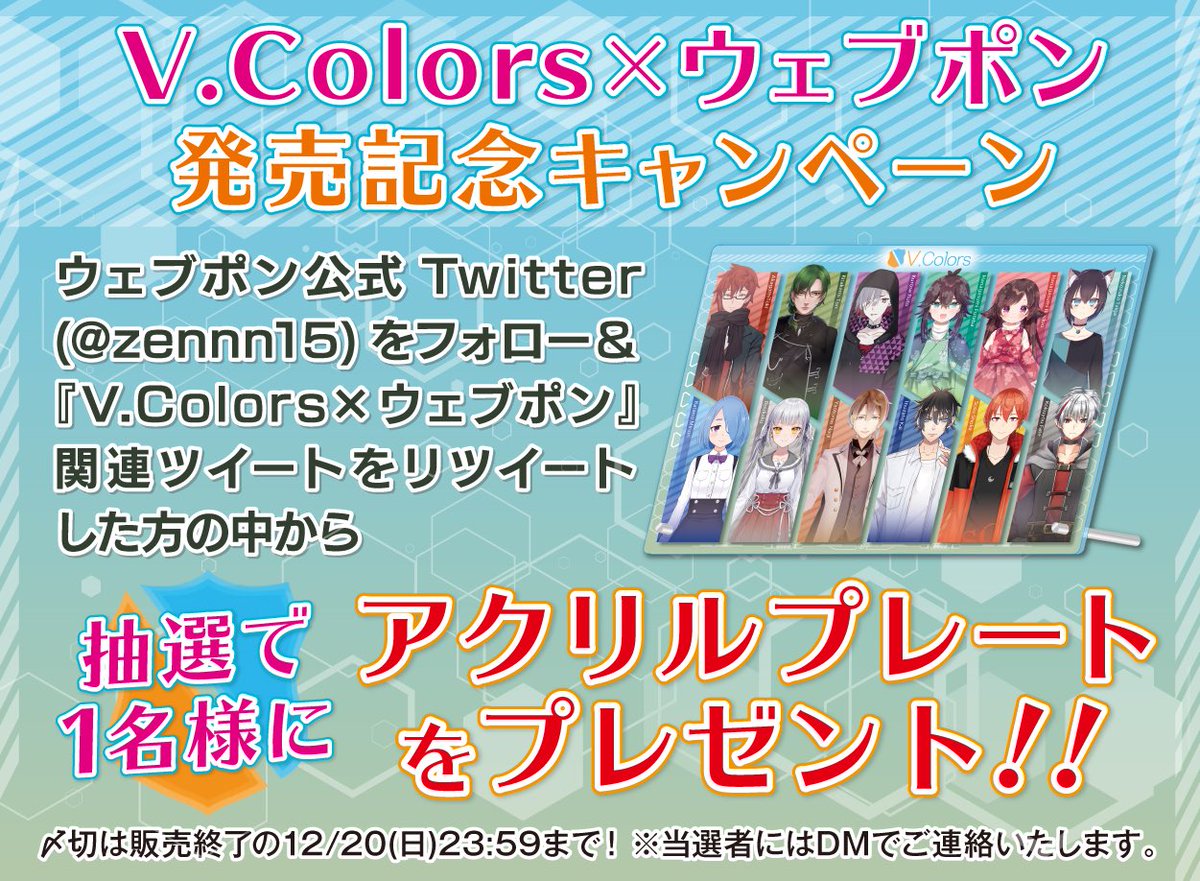zennn15's tweet photo. 『V.Colors×ウェブポン』が販売中！！ウェブポン限定グッズがハズレなしで必ずどれか当たる！12/20(日)23:59までの期間限定販売なので、お見逃しなく！アクリルプレートが当たるキャンペーンも実施中！！詳細・購入→https://t.co/kGczWsRu6i #VColors #ウェブポン #VColorsウェブポン https://t.co/vqIr9SB7ra