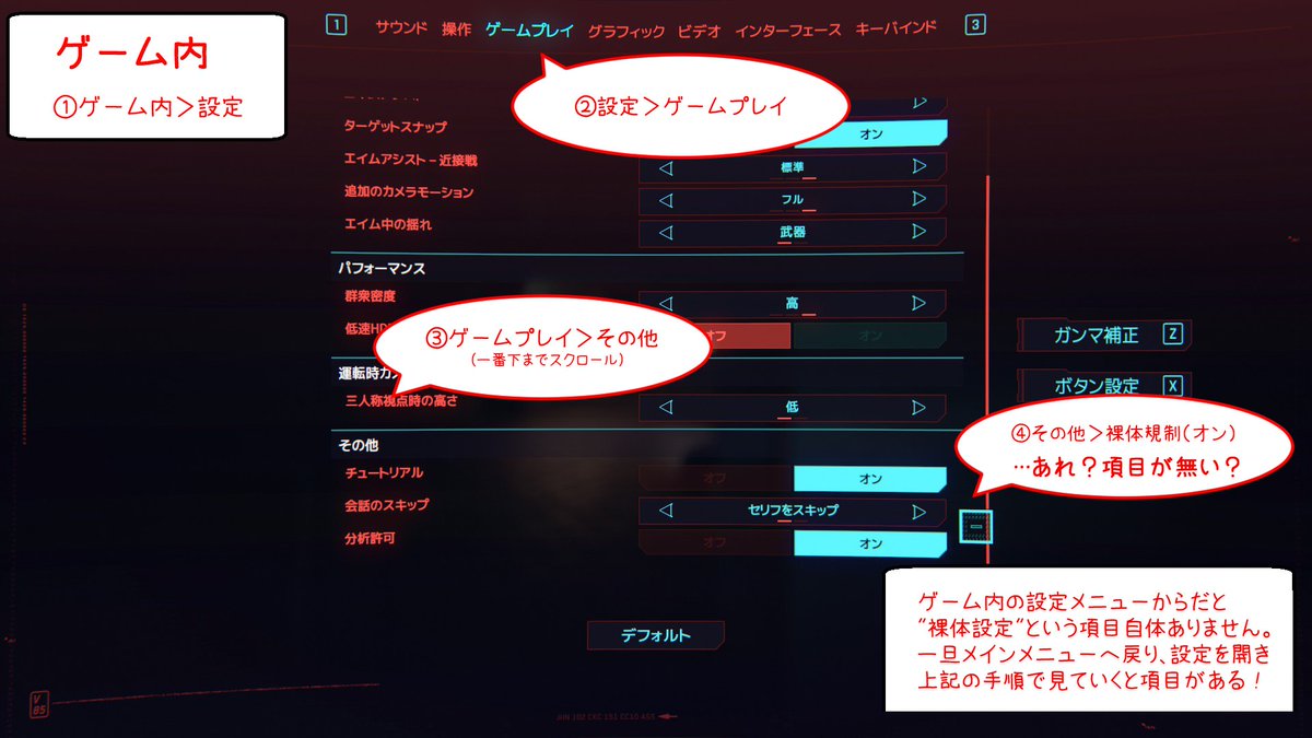 Core こあ 配信者や動画投稿者向け 裸体規制 について ゲーム内設定からだと規制onにできないので メインメニュー画面 から設定画面開くとできます 初めのキャラメイクからポロリがあるので リアルタイム配信者の方々は要注意です Cyberpunk77 Core こあ 配信者や動画投稿者向け 裸体規制 について ゲーム内設定からだと規制onにできないので メインメニュー画面 から設定画面開くとできます 初めのキャラメイクからポロリがあるので リアルタイム配信者の方々は要注意です Cyberpunk77