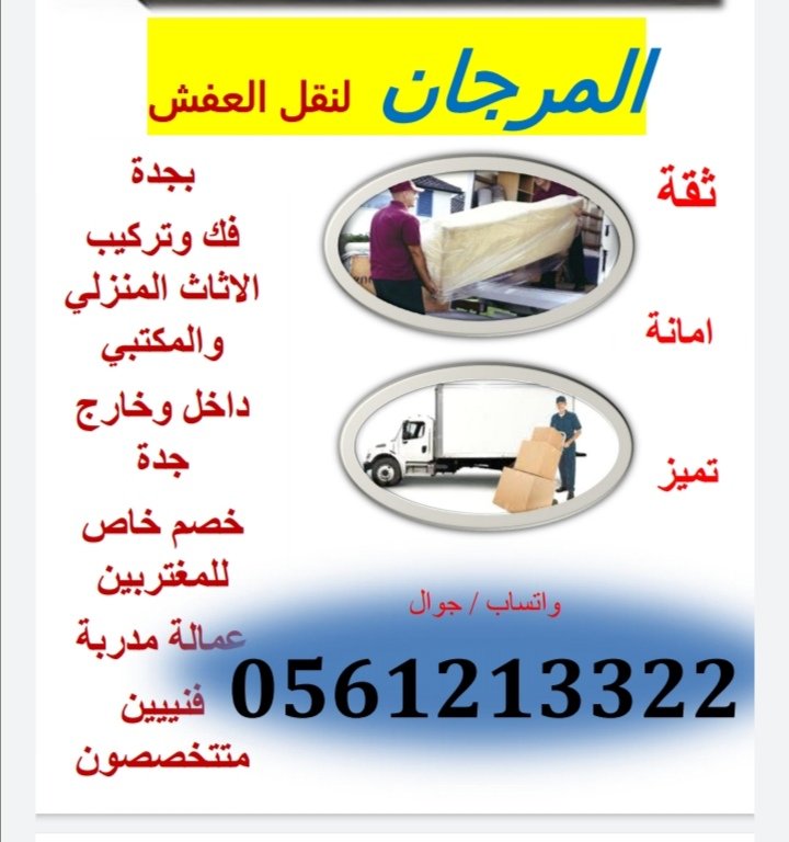 أفضل شركة نقل عفش في جدة 0561213322 وجميع مدن المملكة