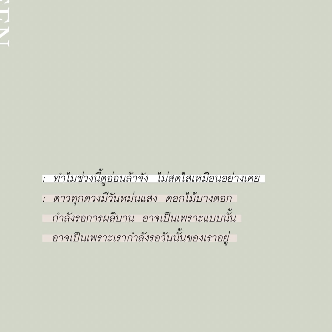 เราต่างมีวันที่หม่นแสง 
 , ขอให้กลับมาเปล่งประกายได้ในเร็ววันนะ
