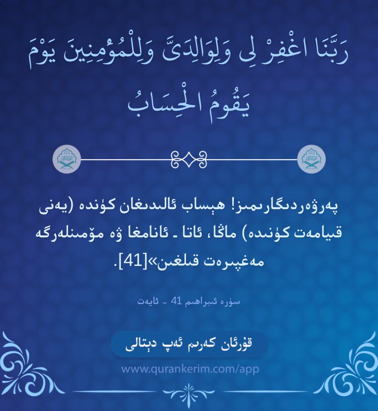 qurankerim's tweet photo. وَلَا تَحْسَبَنَّ اللَّهَ غَافِلًا عَمَّا يَعْمَلُ الظَّالِمُونَ إِنَّمَا يُؤَخِّرُهُمْ لِيَوْمٍ تَشْخَصُ فِيهِ الْأَبْصَارُ 
سۈرە ئىبراھىم 42 - ئايەت 
 https://t.co/rO9fHMUK5U https://t.co/CMtpCYdC5a
