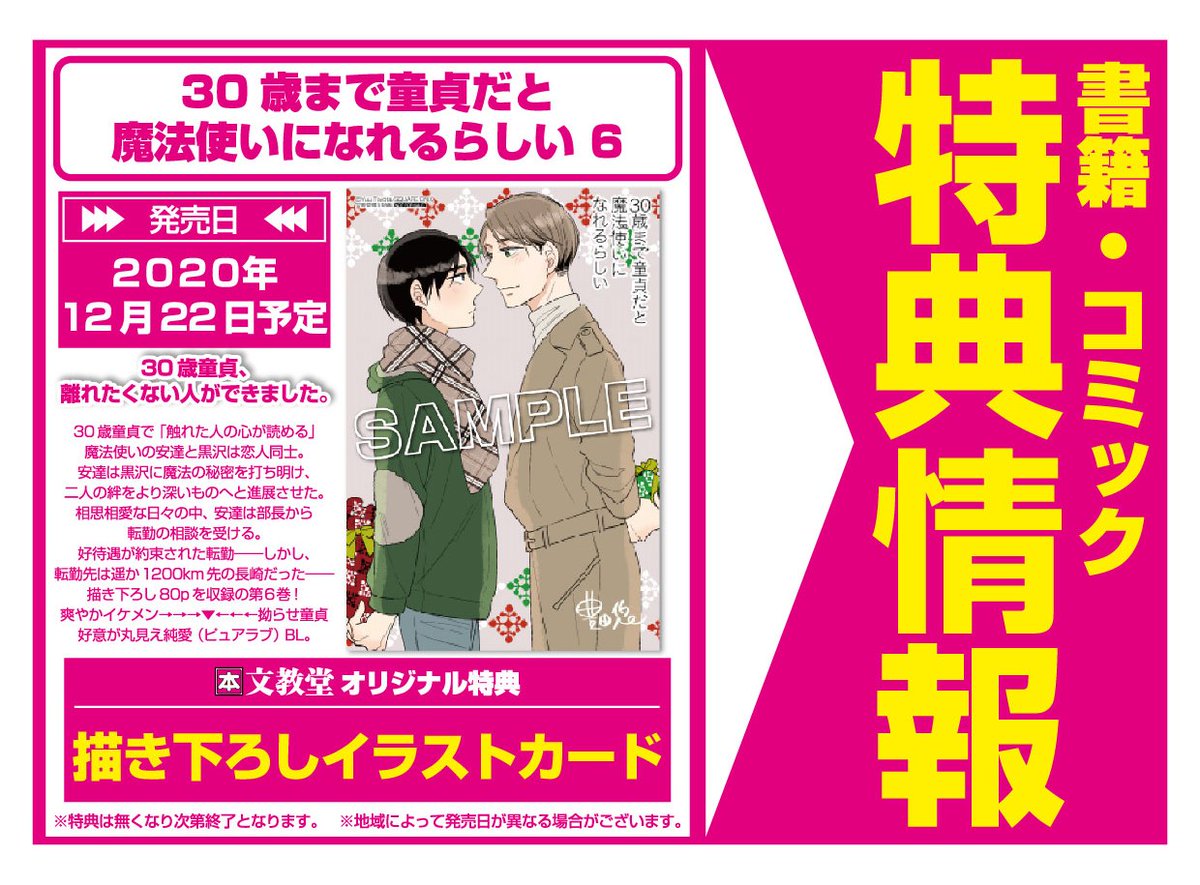 文教堂 本の人 特典情報 スクウェア エニックス 12 22発売 30歳まで童貞だと魔法使いになれるらしい6 30歳 童貞 離れたくない人ができました 豊田悠 チェリまほ 文教堂特典 は 描き下ろしイラストカード です 配布は一部店舗となります
