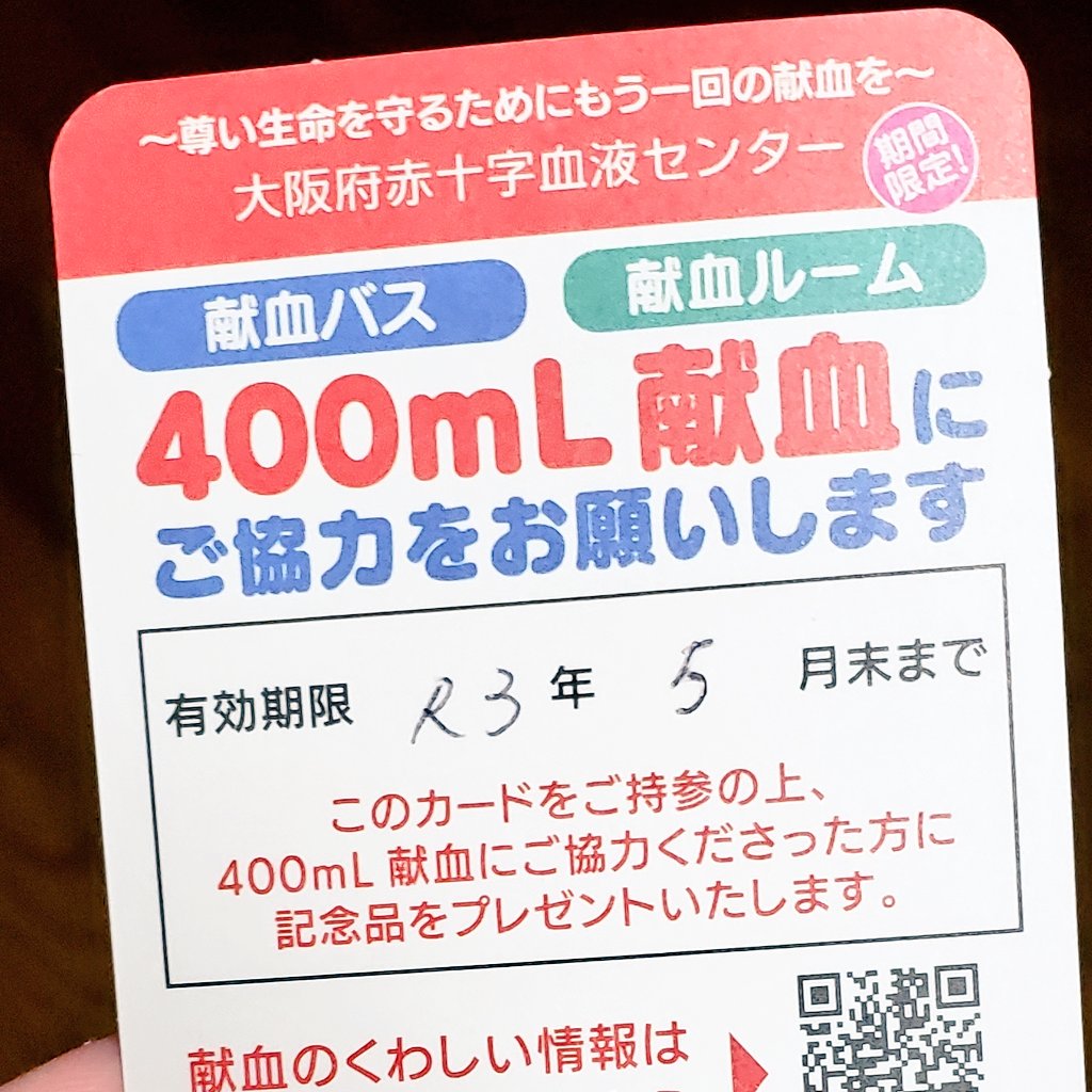 そういえば、次行くなら成分献血やってみたいな(血を抜いてまた入れる感覚ってどんな感じなんかなぁというヤバめの好奇心)と思ってたけど、期間限定プラスワンカードというのをもらったので次回も400ml抜きに行くことになりそうです(物欲) 